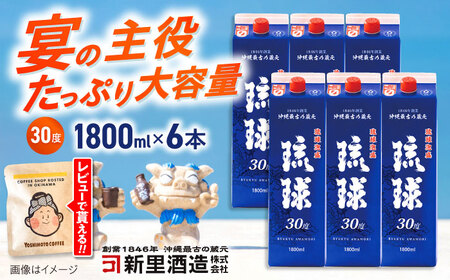 泡盛 琉球泡盛 琉球パック 30度 1800ml×6 BCAS007 アルコール