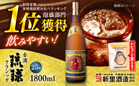 泡盛 琉球泡盛 古酒琉球クラシック 25度 1800ml  BCAS008 アルコール