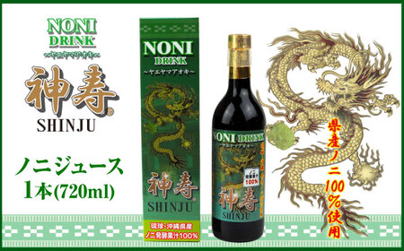 ノニジュース 沖縄県産ノニ100％使用『神寿 SHINJU』720ml×1本  BCBB001 ジュース