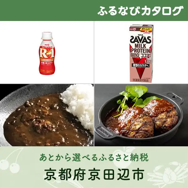 【有効期限なし！後からゆっくり特産品を選べる】京都府京田辺市カタログポイント