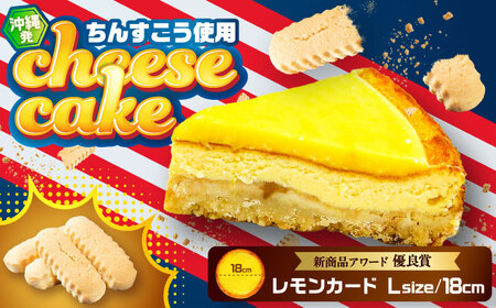 チーズケーキ コザの町から生まれたチーズケーキ『レモンカード』Lホール (18cm / 750g)  BCBR002 ケーキ