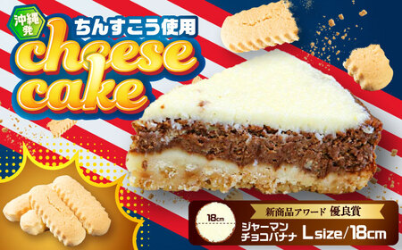 チーズケーキ コザの町から生まれたチーズケーキ『ジャーマンチョコバナナ』Lホール (18cm / 750g)  BCBR006 ケーキ