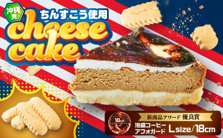 チーズケーキ コザの町から生まれたチーズケーキ『泡盛コーヒーアフォガード』Lホール (18cm / 680g)  BCBR008 ケーキ