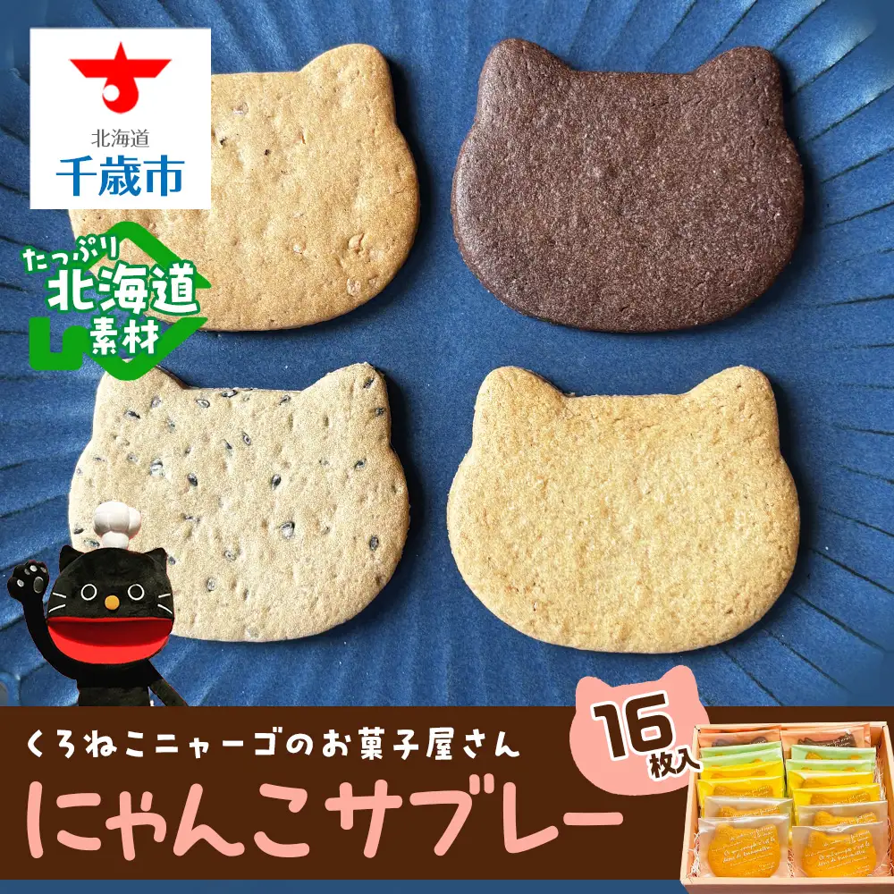 にゃんこサブレー16枚セット 《くろねこニャーゴのお菓子屋さん》