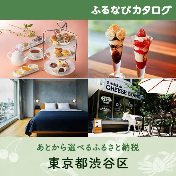 【有効期限なし！後からゆっくり特産品を選べる】東京都渋谷区カタログポイント