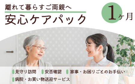 離れて暮らすご両親へ 安心ケアパック 1ヶ月 | 見守り訪問 訪問 安否確認 健康チェック お手伝い 手伝い ふるさと 支援 サービス 実家 代行 地域密着 綾部市 綾部 京都府 京都