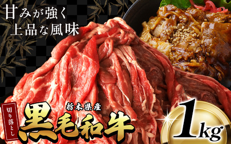 栃木県産黒毛和牛切り落とし 1.0kg | 和牛 牛肉 切り落とし 切落し すき焼き 美味しい 高級 ご褒美 肉 ふるさと 納税 送料無料 那珂川町 栃木県