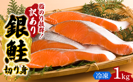 【 訳あり 】 銀鮭 切り身 1kg 銀鮭