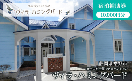 ヴィラ・ハミングバード【宿泊補助券 10,000円分】　ペンション 団体 スポーツ 学生 富士 富士山 裾野 裾野市 静岡 宿泊 宿泊券 旅館 旅行 観光 自然 国内旅行