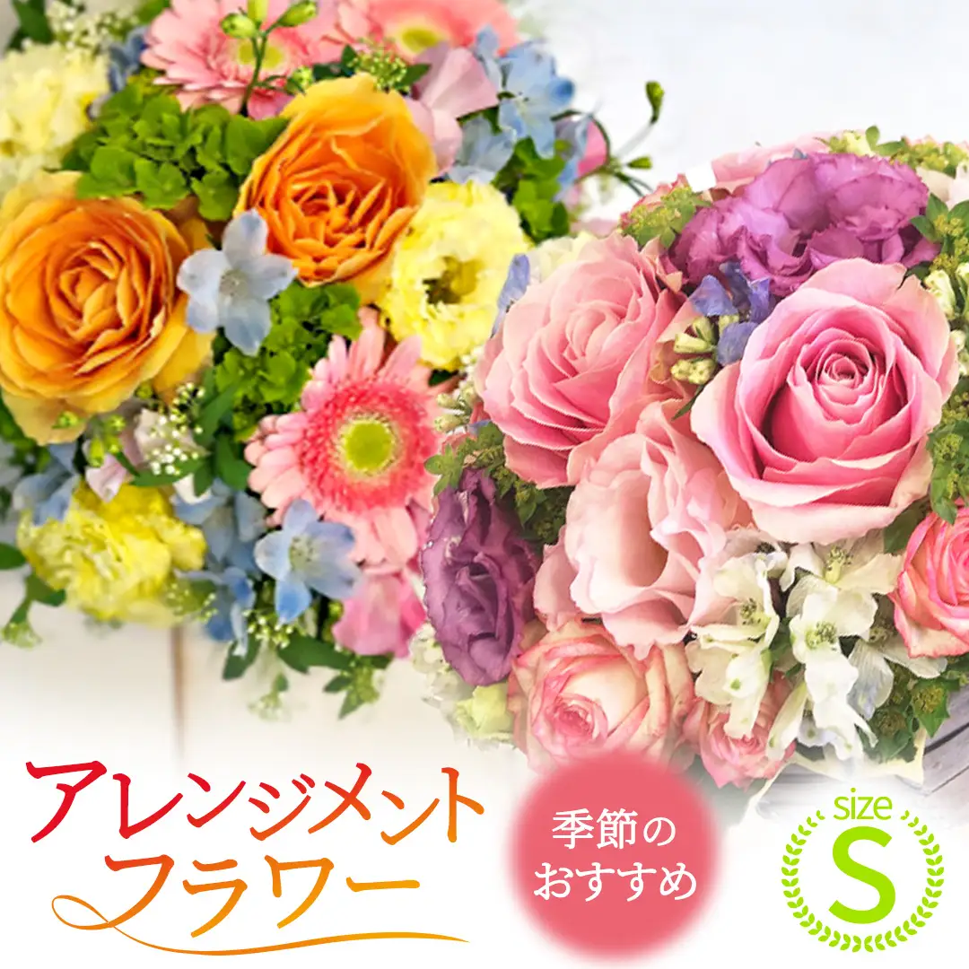 季節 の フラワー アレンジメント＜S＞花 お花 季節の花 生花 記念日 誕生日 自宅用 インテリア 部屋飾り 装飾 贈答 ギフトプレゼント おしゃれ 茨城県 城里町 (BY001)