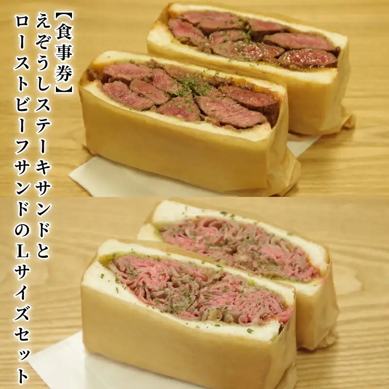 【食事券】えぞうしカフェ　えぞうしステーキサンドとえぞうしローストビーフサンドのLサイズセット_Y115-0002