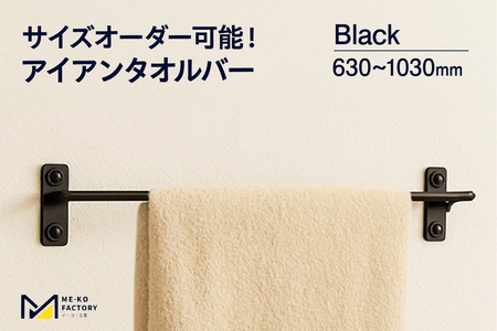 アイアンタオルバー（ブラック、幅630～1030mm、10mm単位でオーダー可能！）（3445）