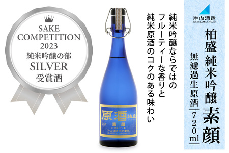 原酒柏盛 純米吟醸「素顔」(無濾過生原酒) 720ml [0755]
