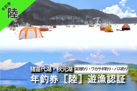 猪苗代湖・秋元湖 裏磐梯 年釣券 [陸：竿、まき餌釣] 遊漁承認証 ワカサギ ワカサギ釣り 渓流 いわな やまめ バス釣り スモールマウスバス