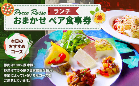 ポルコ ロッソ ＜ランチ食事券＞ 1枚（2名様） ランチ券 ペアチケット 