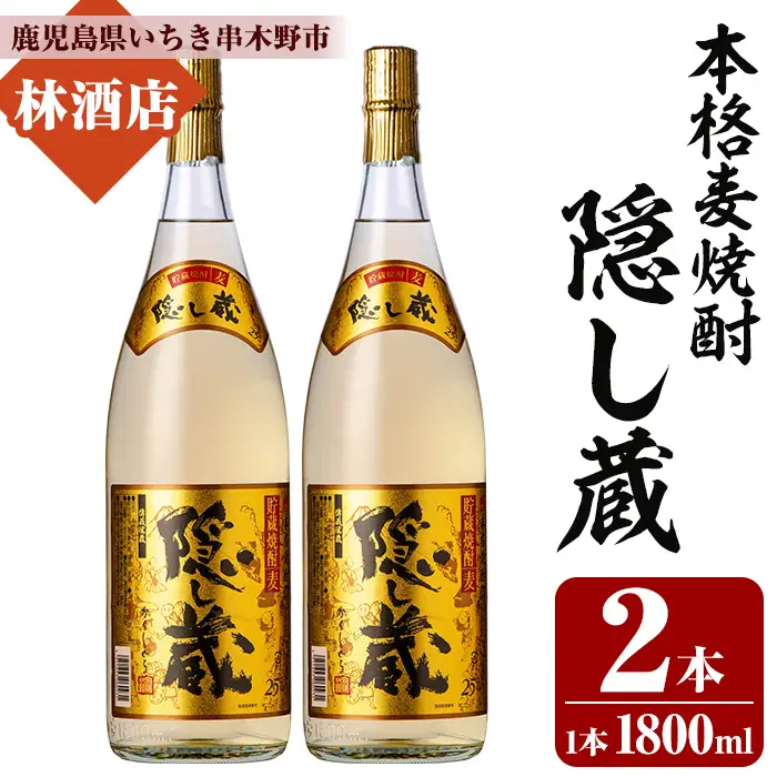 本格麦焼酎 隠し蔵 1.8L×2本 【00-023-79】