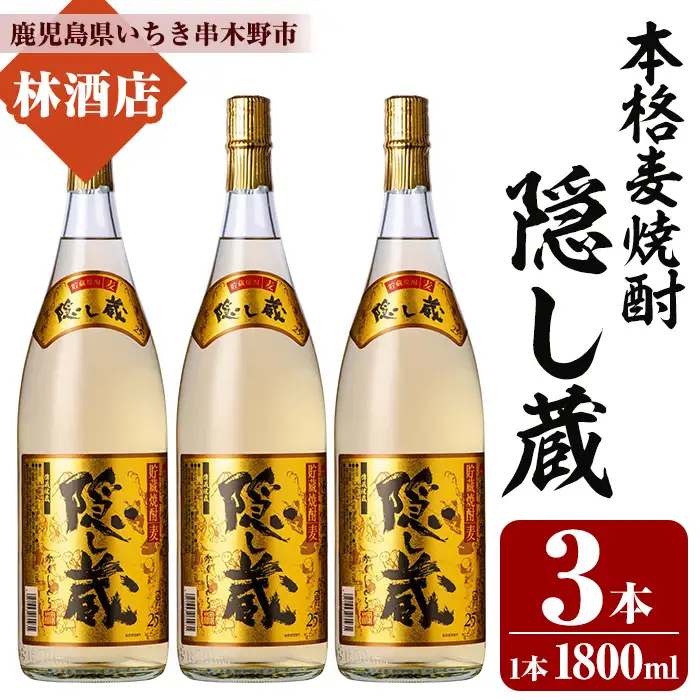 本格麦焼酎 隠し蔵 1.8L× 3本 【00-023-80】