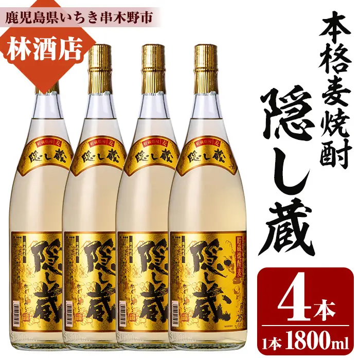 本格麦焼酎 隠し蔵 1.8L×4本 25度 【00-023-81】