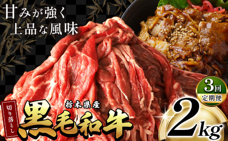 【定期3回】栃木県産黒毛和牛切り落とし2.0kg | 和牛 牛肉 切り落とし 切落し すき焼き 美味しい 高級 ご褒美 肉 ふるさと 納税 送料無料 那珂川町 栃木県