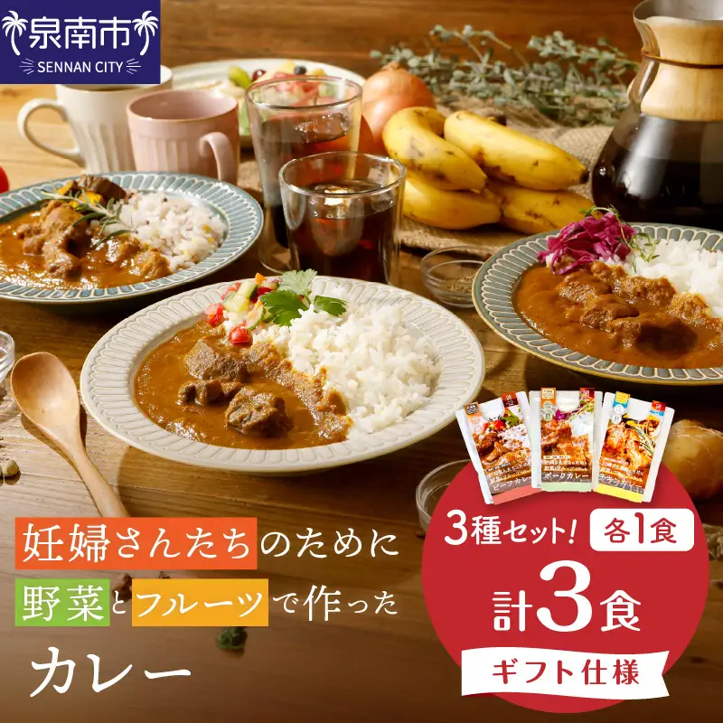【ギフト仕様】妊婦さんたちのために野菜とフルーツで作ったカレー ビーフ ・ポーク ・チキン 合計3食セット【092E-013】