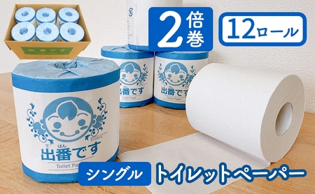 「出番です」トイレットペーパー 12ロール 個包装 ストック 備蓄 防災対策 肌に優しい エンボス加工