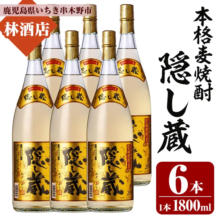 本格麦焼酎 隠し蔵 1.8L×6本 25度 ☆大容量☆セット 【00-023-82】