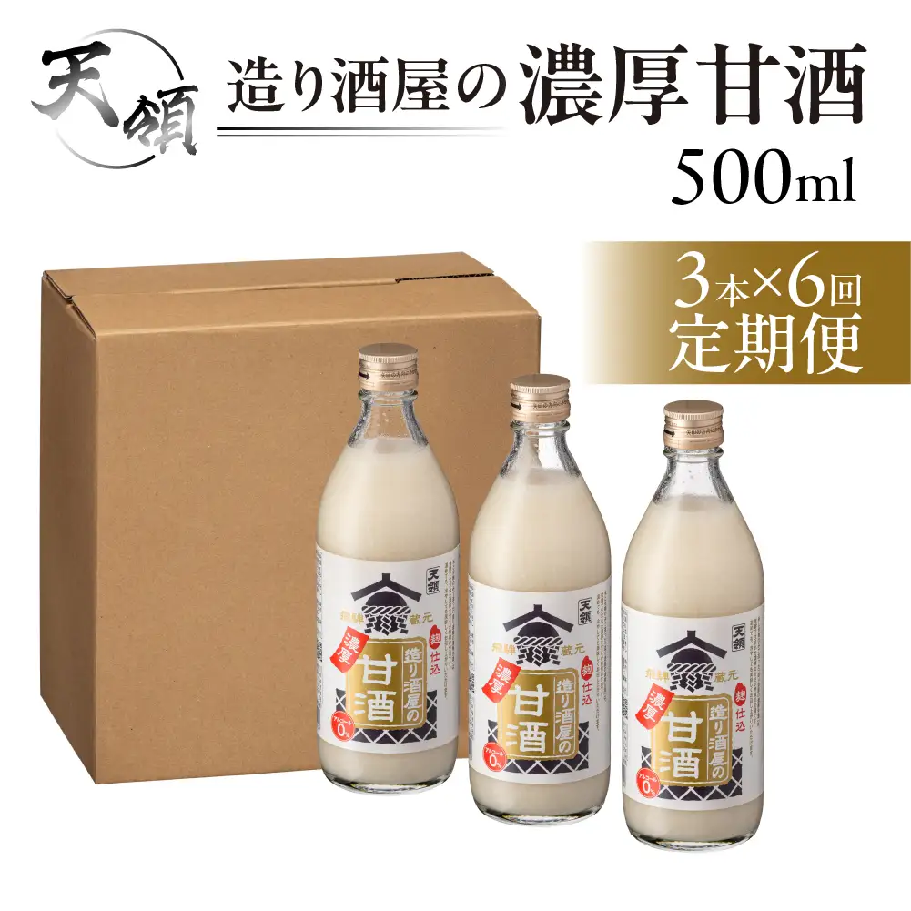 【定期便 6回】造り酒屋の濃厚甘酒（500ml×3本）×6ヶ月【2-D】