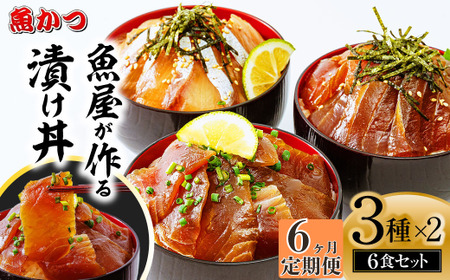 【6ヶ月 定期便】魚かつ自家製　山口の海鮮漬け丼(はまち、ひらまさ、マグロ系等)3種×各2パック入 酒の肴に海鮮丼に茶漬けに飯ともに