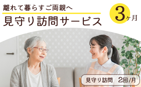 離れて暮らすご両親へ 見守り訪問サービス 3ヶ月 | 見守り訪問 訪問 安否確認 健康チェック ふるさと 支援 サービス 実家 代行 地域密着 綾部市 綾部 京都府 京都