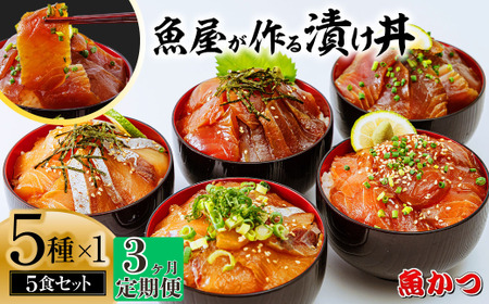 【3ヶ月 定期便】魚かつ自家製　山口の海鮮漬け丼(はまち、ひらまさ、マグロ系等)5種×各1パック入 酒の肴に海鮮丼に茶漬けに飯ともに
