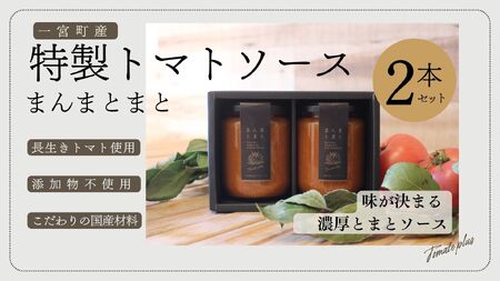 【食品添加物不使用／国産材料】【規格外トマト活用】千葉県一宮町産 濃厚トマトソース「まんまとまと」かけるだけでごちそう 250g×2本
