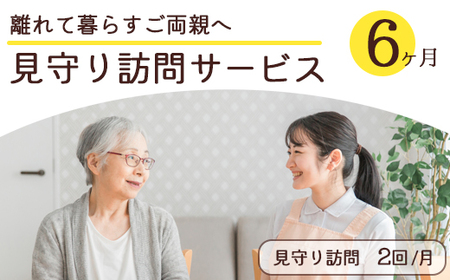 離れて暮らすご両親へ 見守り訪問サービス 6ヶ月 | 見守り訪問 訪問 安否確認 健康チェック ふるさと 支援 サービス 実家 代行 地域密着 綾部市 綾部 京都府 京都