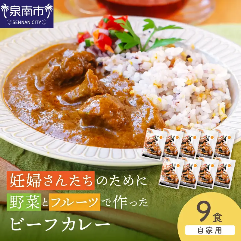 【自家用 化粧箱なし】妊婦さんたちのために野菜とフルーツで作ったビーフカレー 9食セット【092D-028】