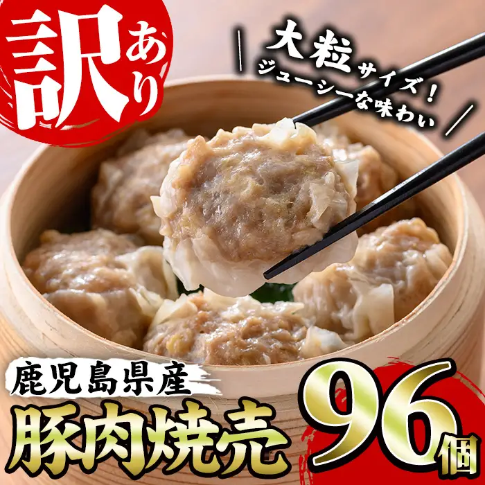 ☆大容量☆【訳あり】鹿児島県産豚肉使用 焼売96個セット（24個×4P）【00-008-26】