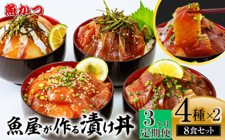 【3ヶ月 定期便】魚かつ自家製　山口の海鮮漬け丼(はまち、ひらまさ、マグロ系等)4種×各2パック入 酒の肴に海鮮丼に茶漬けに飯ともに