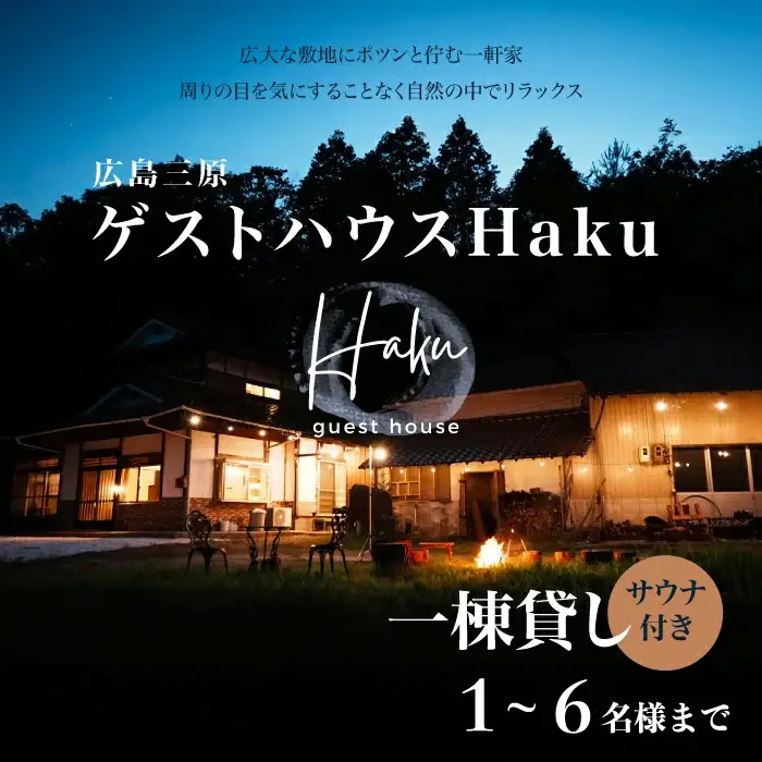 ゲストハウスHaku1泊宿泊券 一棟貸 6名まで 広島県 三原市 163001