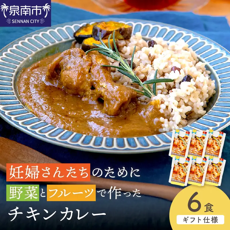 【ギフト仕様】妊婦さんたちのために野菜とフルーツで作ったチキンカレー 6食セット【092D-018】