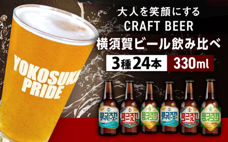 飲み比べ ビール 3種　24本セット （330ml瓶×24本）クラフトビール 【有限会社たのし屋本舗】[AKAE049]