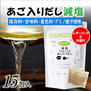 ZG203.【減塩】マイモールのあご入りだし15包