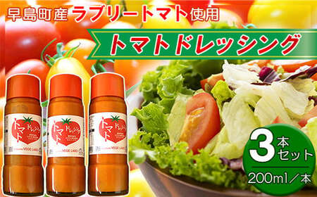 トマトドレッシング（3本セット）
