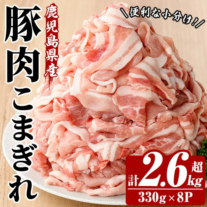 鹿児島県産 豚 こまぎれ セット 計2.6kg超え（330g×8パック）冷凍 小分け 便利！【00-110-06】