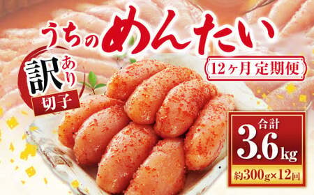 【定期便:年12回】【訳あり】【やまや】うちのめんたい切子（辛子明太子）込 約300g めんたいこ 明太子 切子 