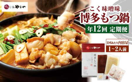 【定期便：年12回】やまや 博多もつ鍋 こく味噌味 1～2人前 もつ鍋 鍋 セット みそ味