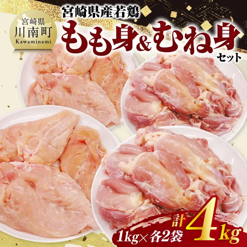 宮崎県産若鶏　もも身＆むね身セット計4kg（1kg×各2袋） 【 鶏肉 鶏 肉 もも むね セット 唐揚げ チキン南蛮 パック 宮崎県産 送料無料 】