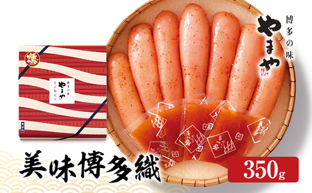 明太子 やまや 美味博多織 辛子明太子 350g 魚介類 魚卵 水産加工品