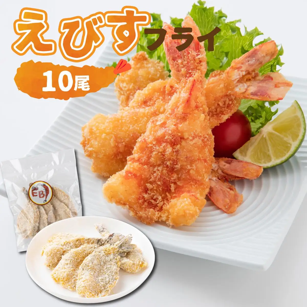 えびすフライ 10尾