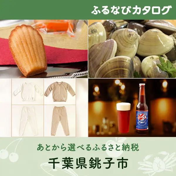 【有効期限なし！後からゆっくり特産品を選べる】千葉県銚子市カタログポイント