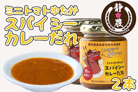  北海道産 ミニトマト ゆたか スパイシー カレー だれ 120g × 2本 静農ブランド 万能だれ たれ 肉 や 野菜 や チーズ と一緒に トマト 瓶