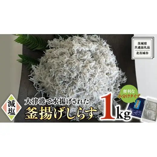 大津港水揚げの 釜揚げしらす 1kg (500g×2パック) (茨城県共通返礼品：北茨城市)