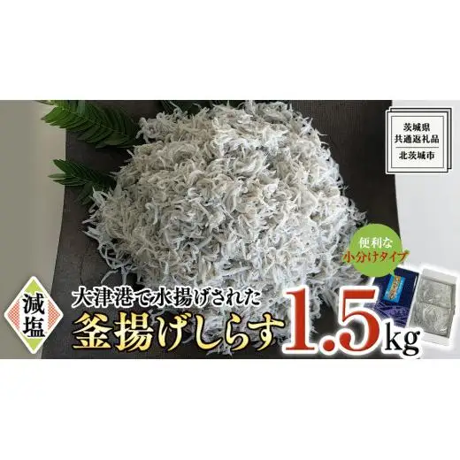 大津港水揚げの 釜揚げしらす 1.5kg (500g×3パック) (茨城県共通返礼品：北茨城市)